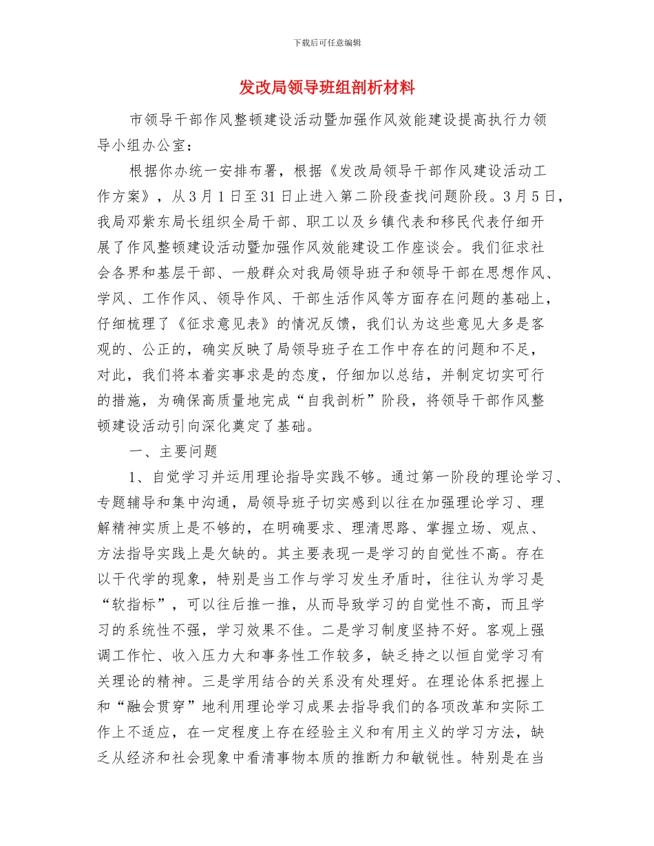 发改局理论学习计划与发改局领导班组剖析材料汇编_第3页