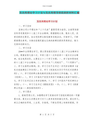 发改局理论学习计划与发改局领导班组剖析材料汇编