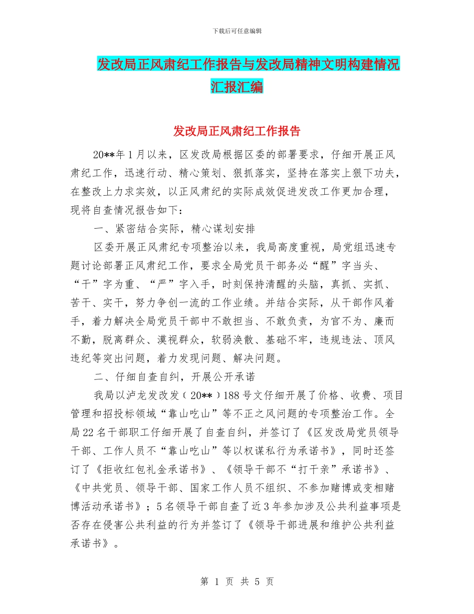 发改局正风肃纪工作报告与发改局精神文明构建情况汇报汇编_第1页