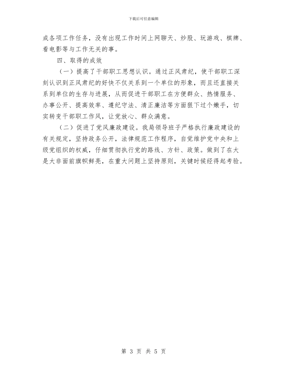 发改局正风肃纪工作报告与发改局精神文明构建情况汇报汇编_第3页