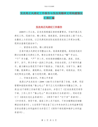 发改局正风肃纪工作报告与发改局精神文明构建情况汇报汇编