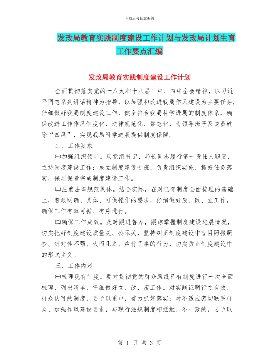 发改局教育实践制度建设工作计划与发改局计划生育工作要点汇编_第1页