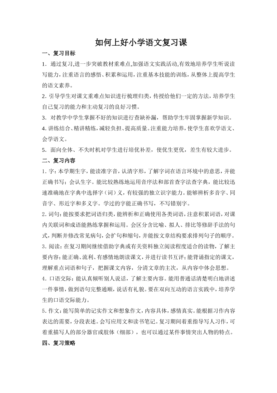 如何上好小学语文复习课_第1页