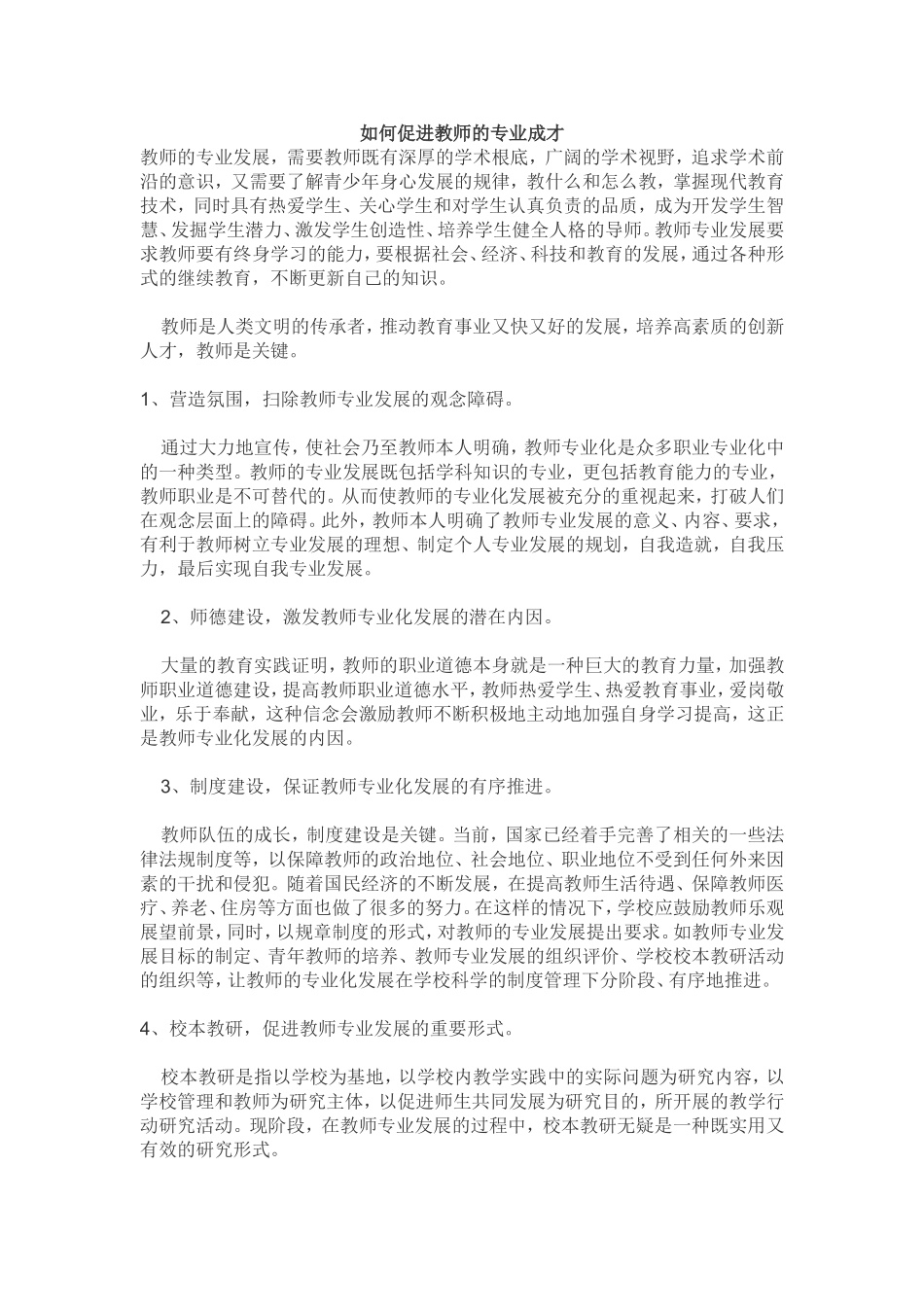 如何促进教师的专业成长_第1页