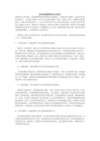 如何促进教师的专业成长