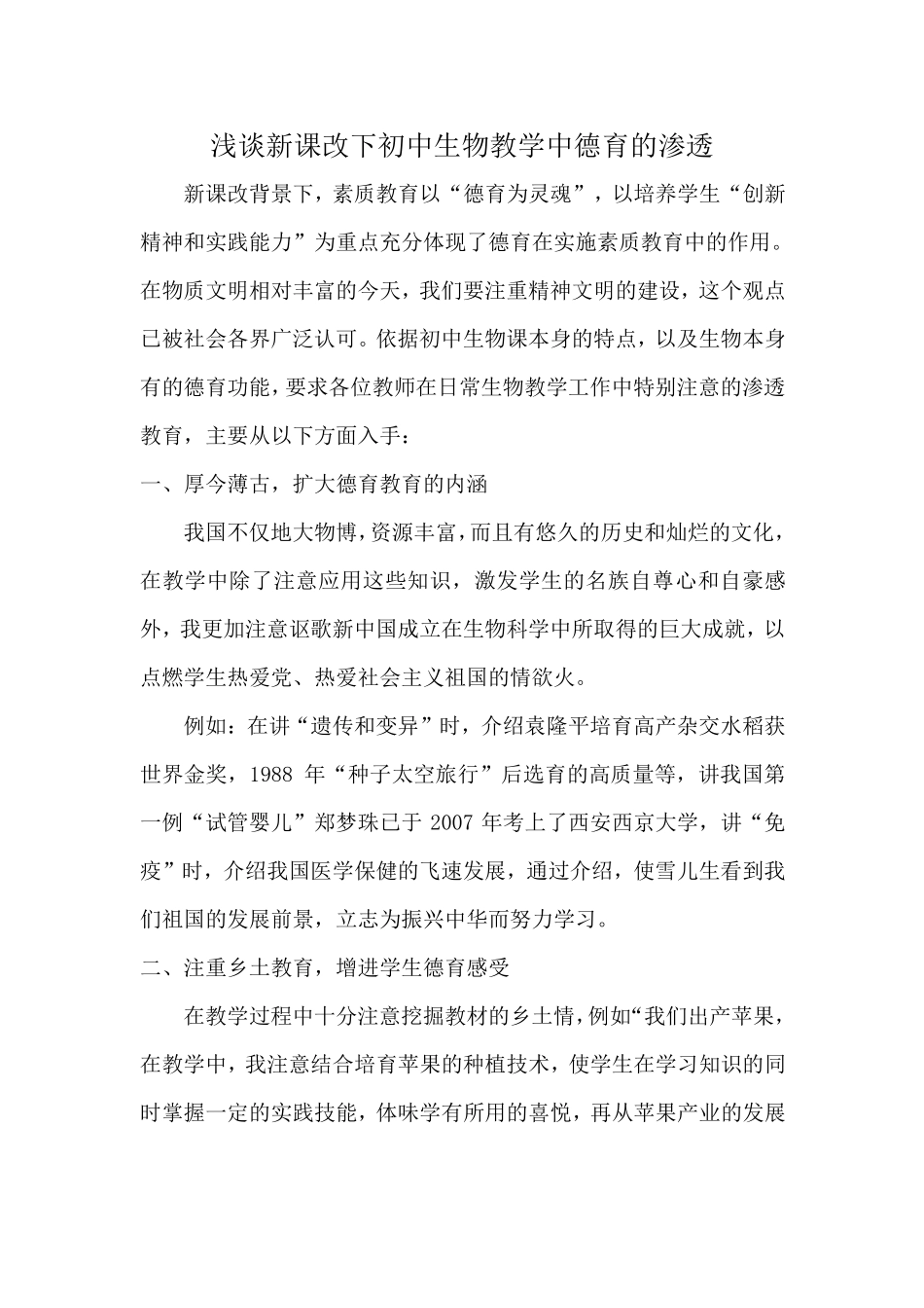 浅谈新课改下初中生物教学中德育的渗透_第1页