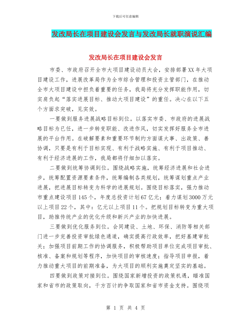 发改局长在项目建设会发言与发改局长就职演说汇编_第1页
