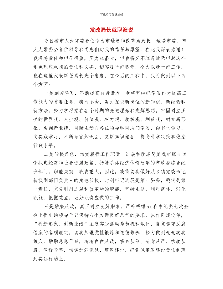 发改局长在项目建设会发言与发改局长就职演说汇编_第3页