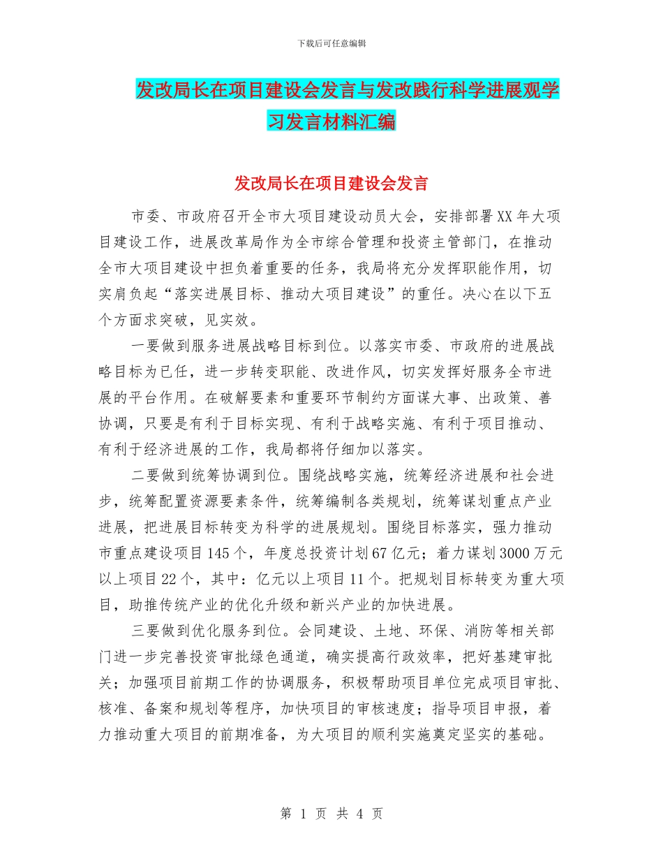 发改局长在项目建设会发言与发改践行科学发展观学习发言材料汇编_第1页