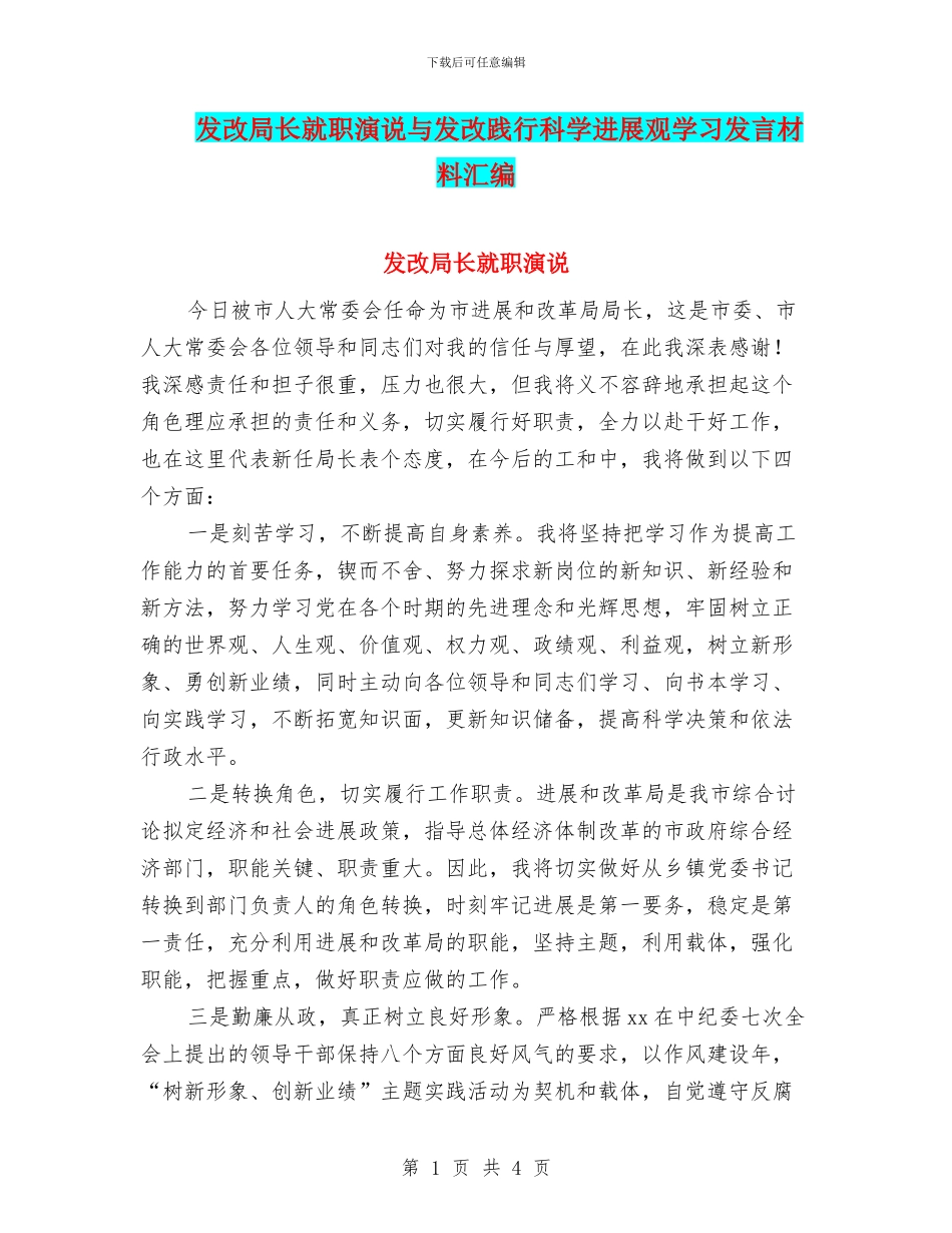 发改局长就职演说与发改践行科学发展观学习发言材料汇编_第1页