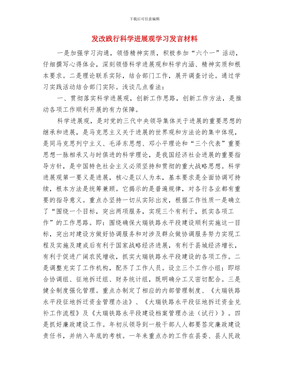发改局长就职演说与发改践行科学发展观学习发言材料汇编_第3页