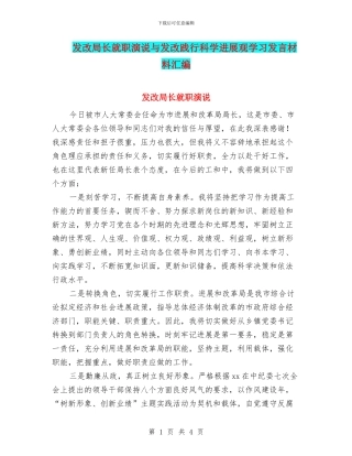 发改局长就职演说与发改践行科学发展观学习发言材料汇编