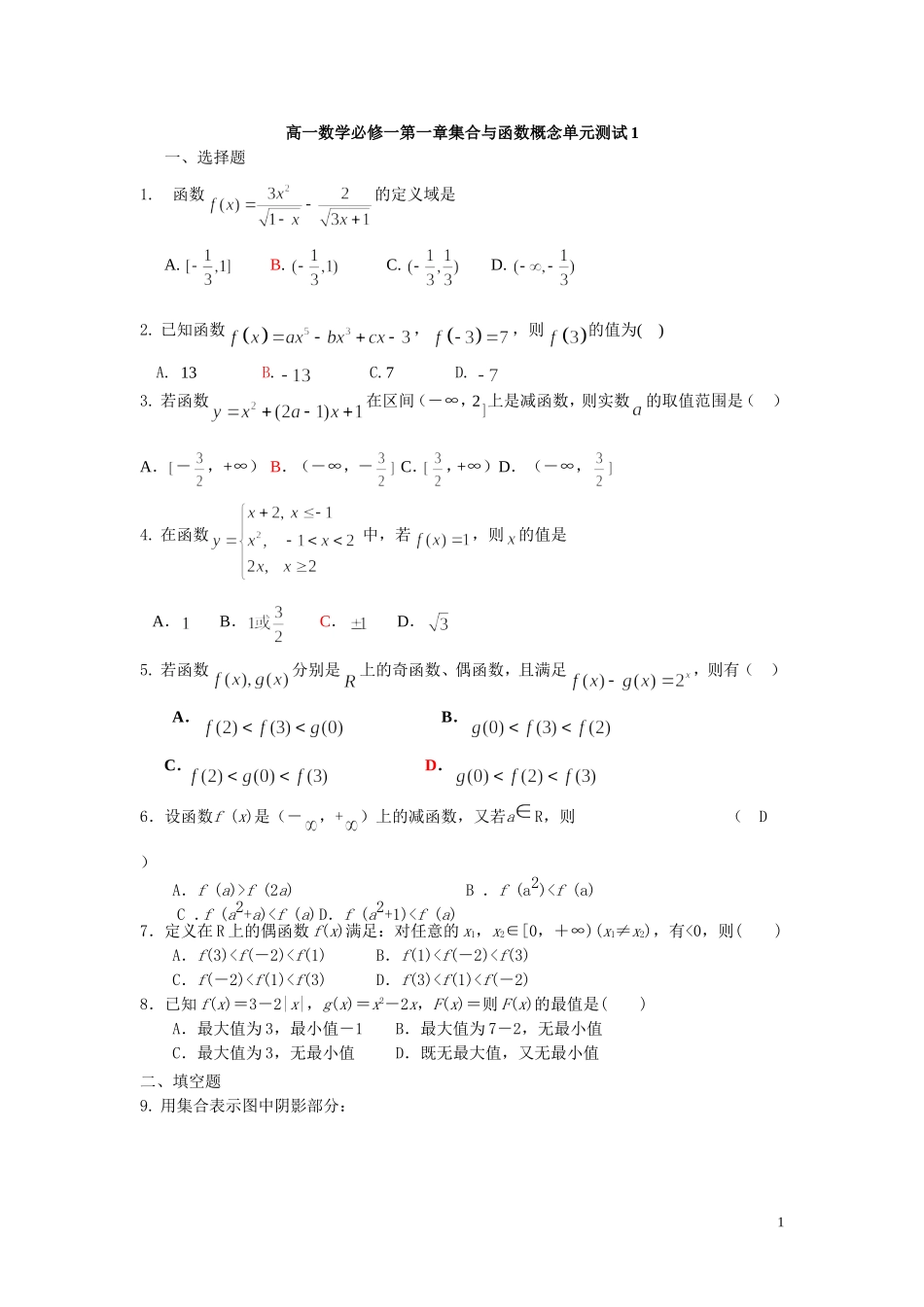 高一数学必修一第一章集合与函数概念单元测试1_第1页