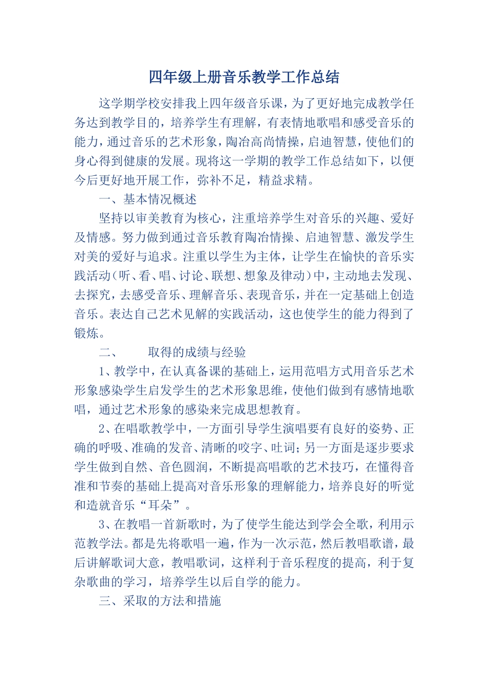 关于四年级上册音乐教学工作经验总结_第1页
