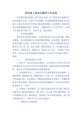 关于四年级上册音乐教学工作经验总结