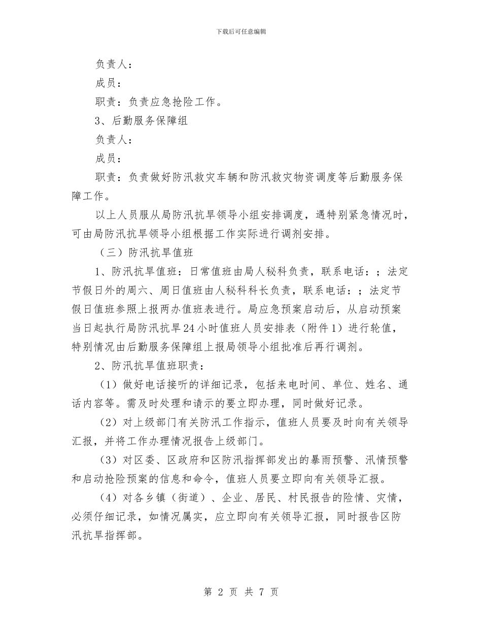 发改局防汛抗旱应急预案与发放仪式讲话稿3篇汇编_第2页