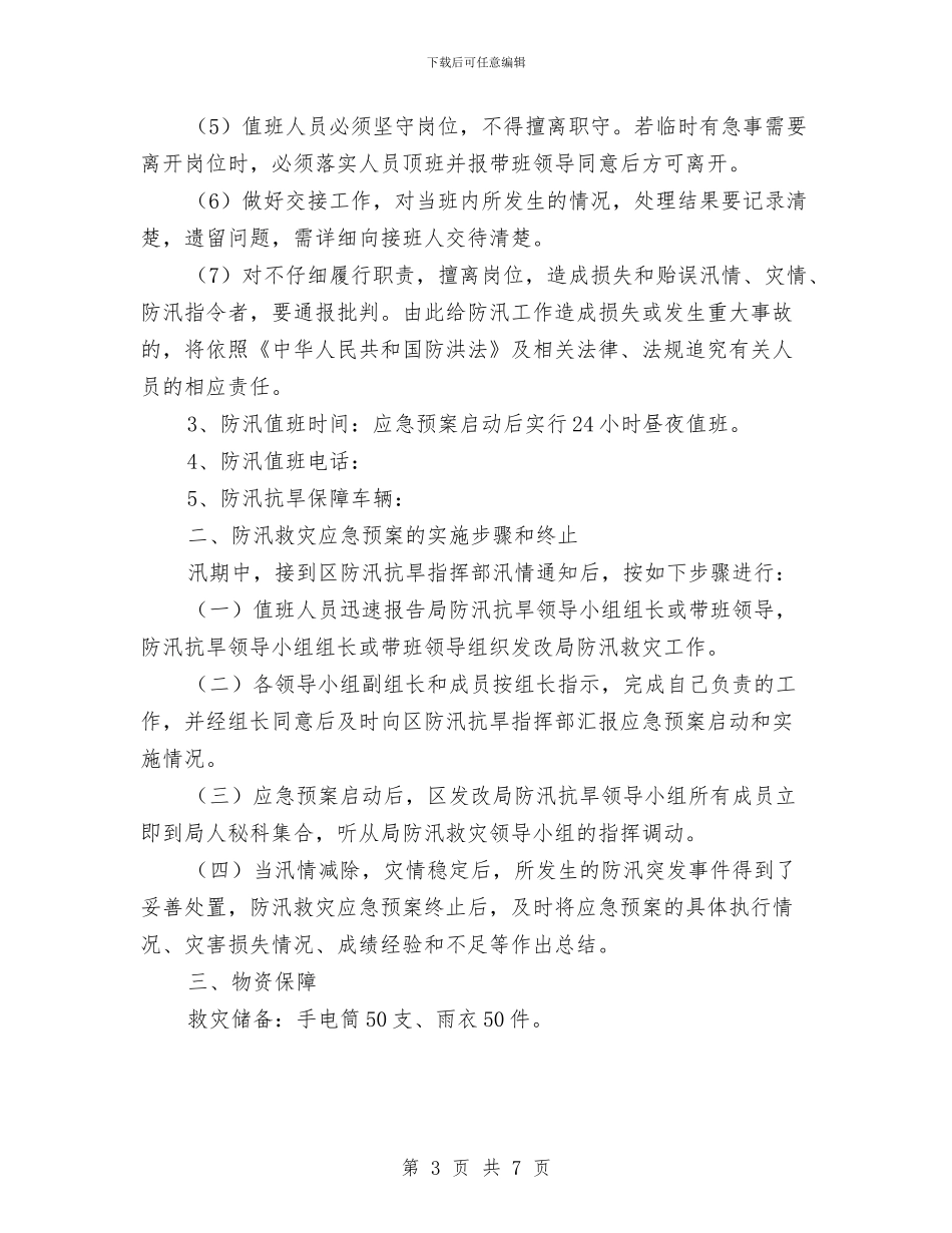 发改局防汛抗旱应急预案与发放仪式讲话稿3篇汇编_第3页