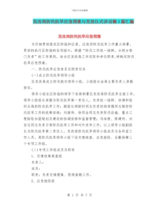 发改局防汛抗旱应急预案与发放仪式讲话稿3篇汇编