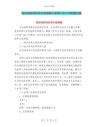 发改局防汛抗旱应急预案与发热门诊工作制度汇编