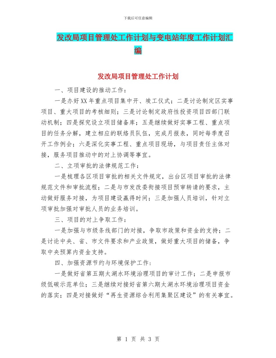 发改局项目管理处工作计划与变电站年度工作计划汇编_第1页