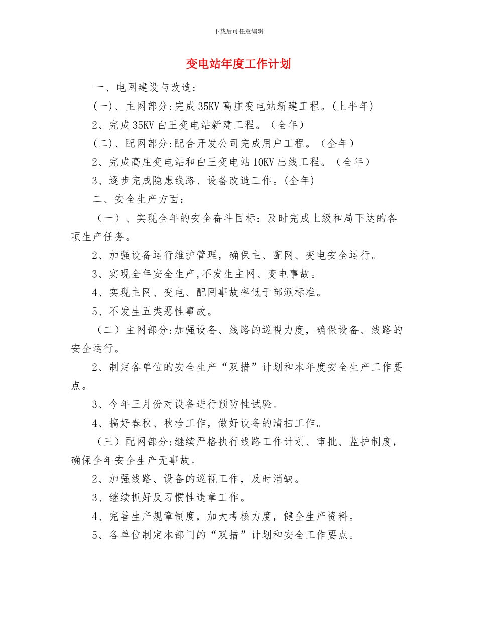 发改局项目管理处工作计划与变电站年度工作计划汇编_第2页