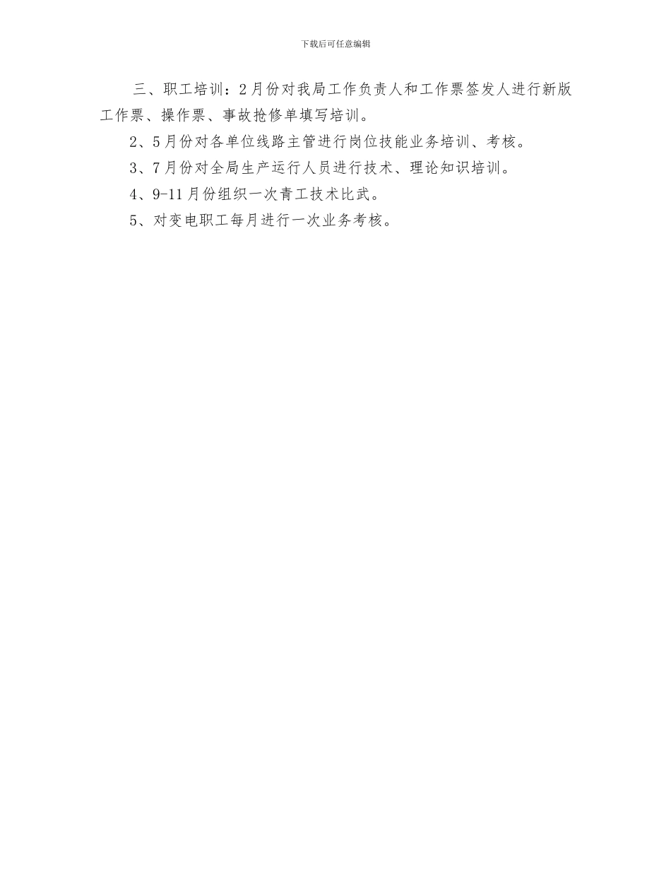 发改局项目管理处工作计划与变电站年度工作计划汇编_第3页