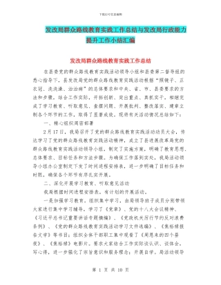 发改局群众路线教育实践工作总结与发改局行政能力提升工作小结汇编