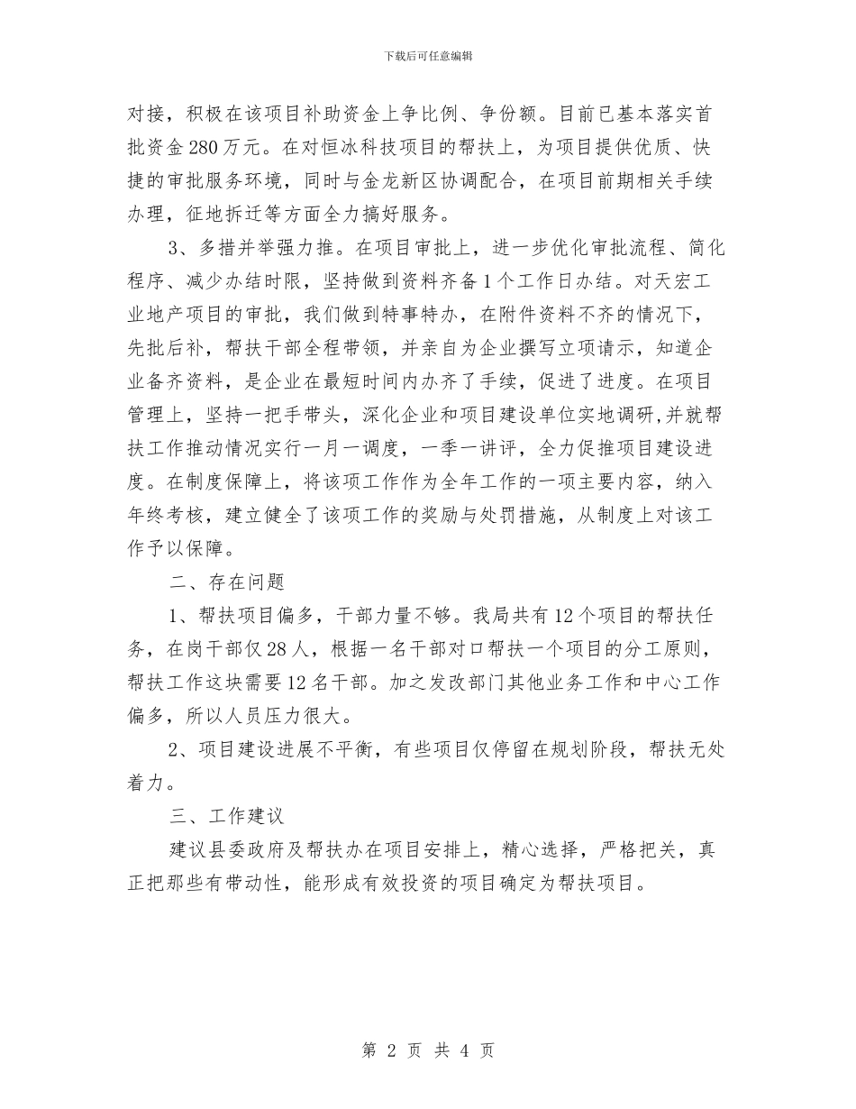 发改局联手帮扶帮助工作总结与发改局落实科学发展观考察报告汇编_第2页