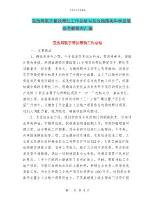 发改局联手帮扶帮助工作总结与发改局落实科学发展观考察报告汇编