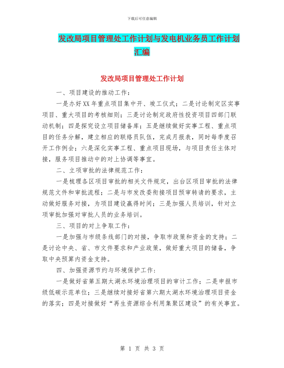 发改局项目管理处工作计划与发电机业务员工作计划汇编_第1页