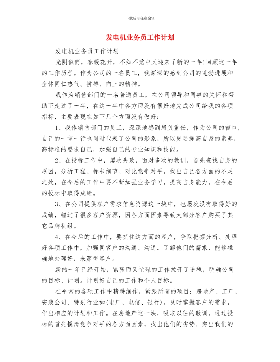 发改局项目管理处工作计划与发电机业务员工作计划汇编_第2页