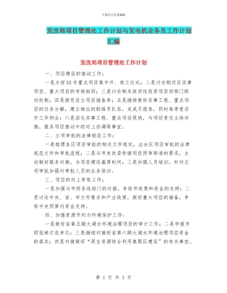 发改局项目管理处工作计划与发电机业务员工作计划汇编