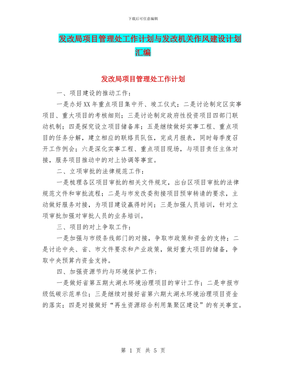 发改局项目管理处工作计划与发改机关作风建设计划汇编_第1页