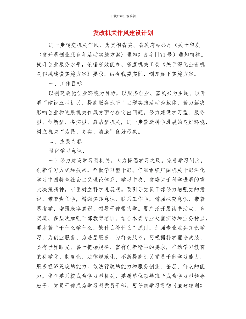 发改局项目管理处工作计划与发改机关作风建设计划汇编_第2页