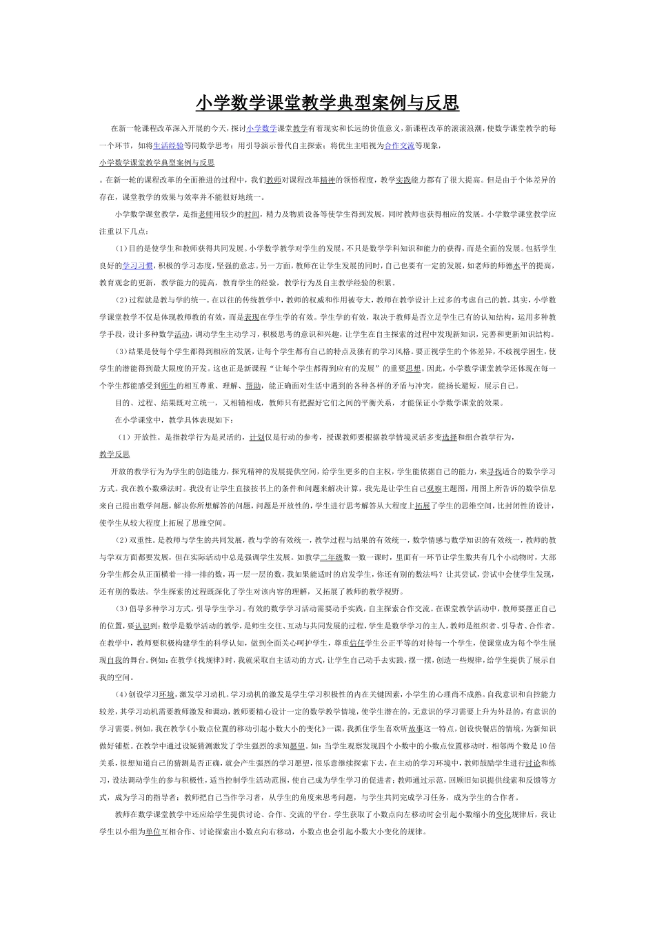 小学数学课堂教学典型案例与反思_第1页