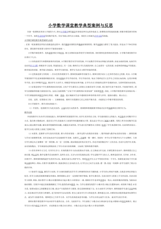 小学数学课堂教学典型案例与反思