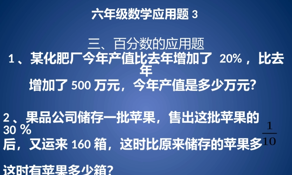 六年级数学应用题3