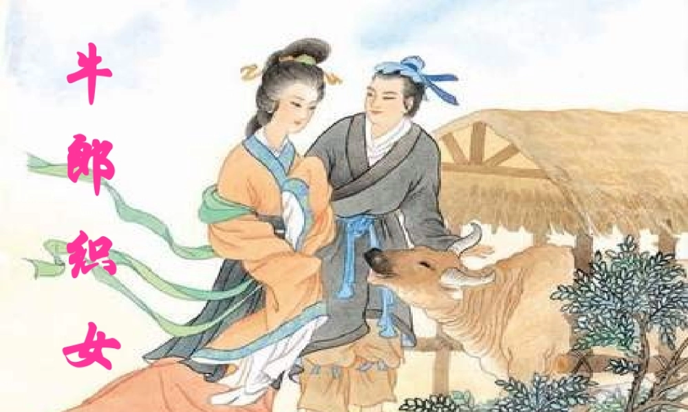 六年级语文牛郎织女课件