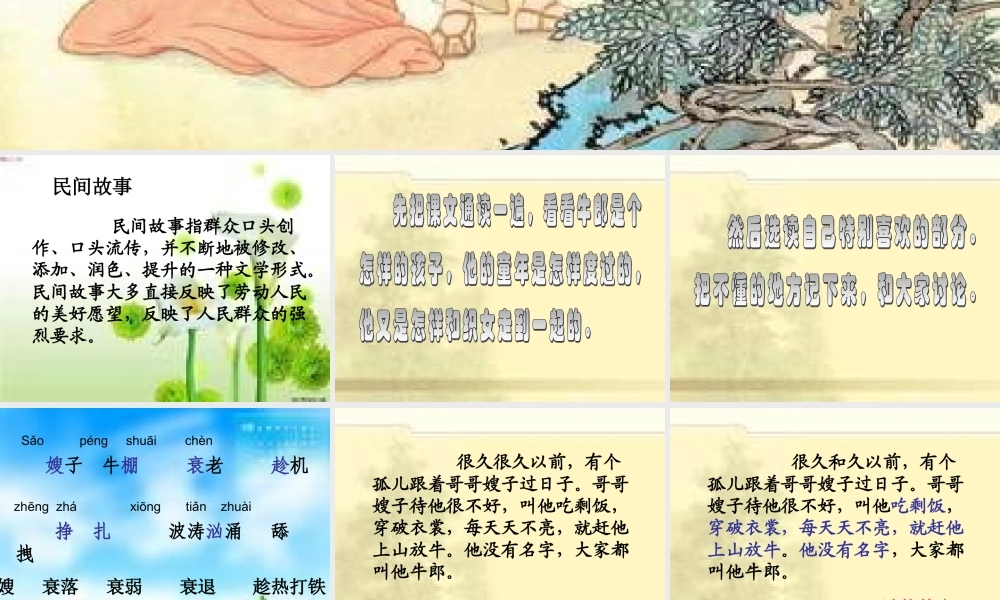 六年级语文牛郎织女课件