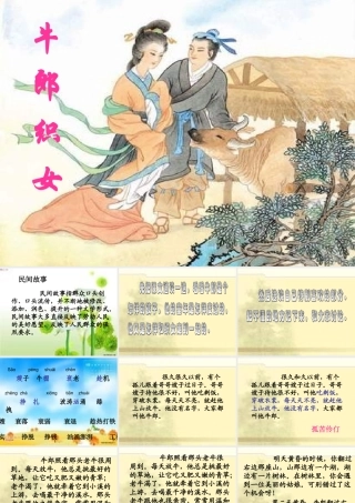 六年级语文牛郎织女课件