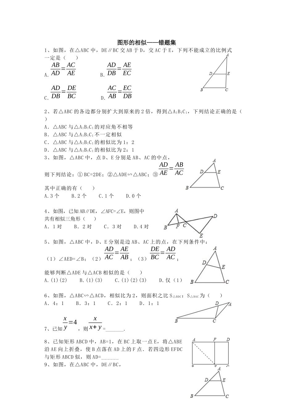 图形的相似——错题集_第1页