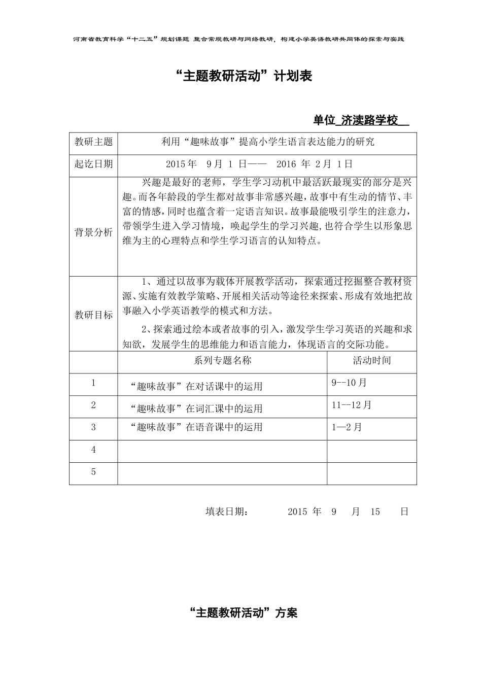 主题教研活动计划（济渎路学校）_第1页