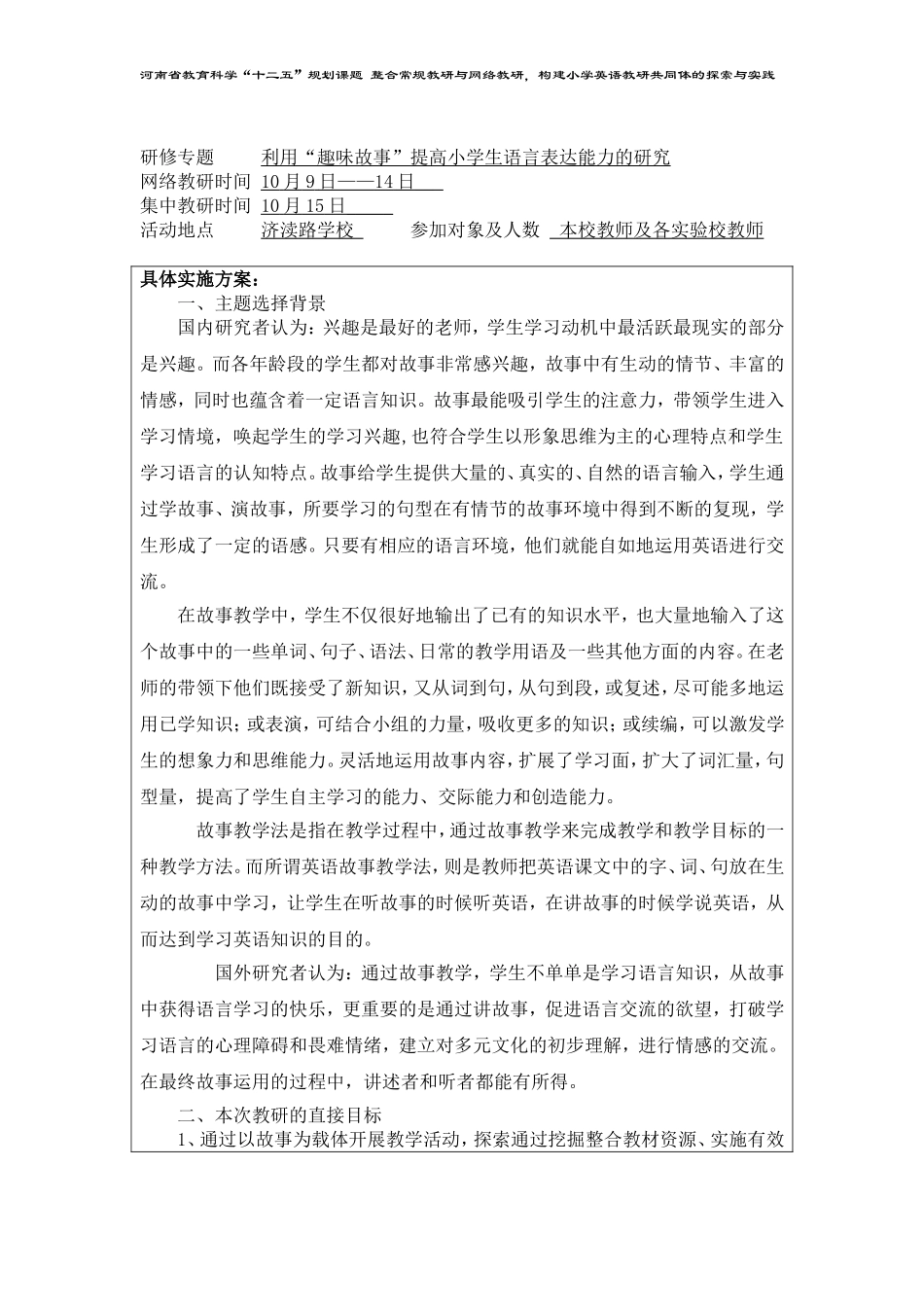 主题教研活动计划（济渎路学校）_第2页