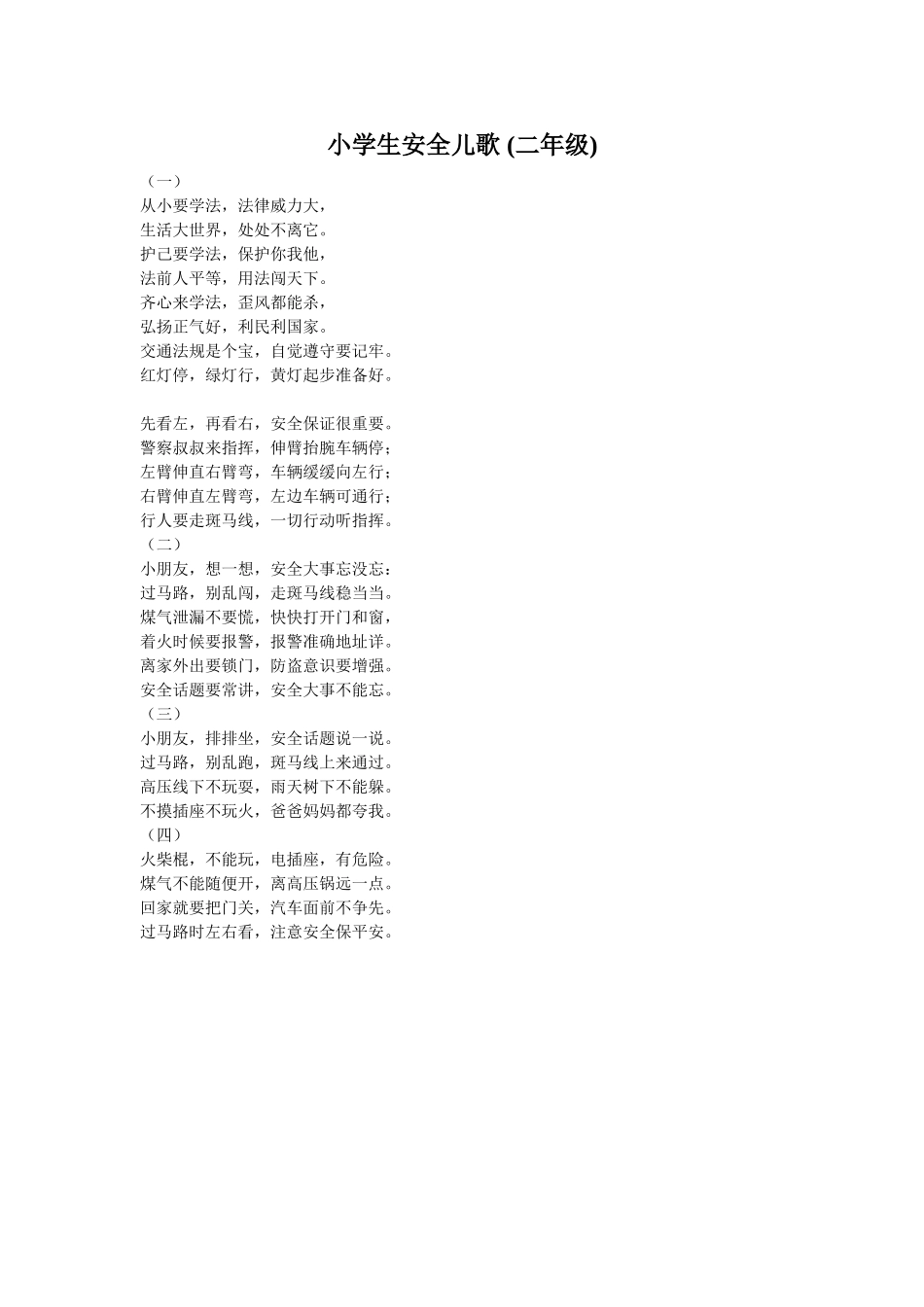 小学生安全儿歌_第1页