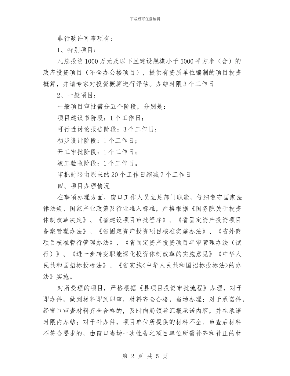 发改局行政审批工作汇报与发改局责任目标完成工作总结汇编_第2页