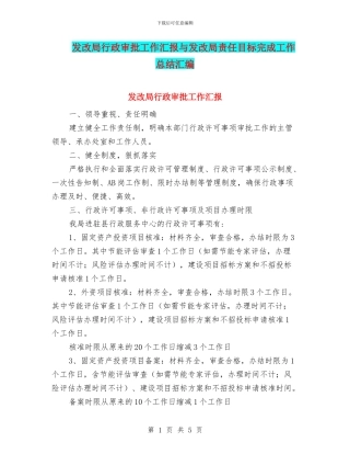 发改局行政审批工作汇报与发改局责任目标完成工作总结汇编