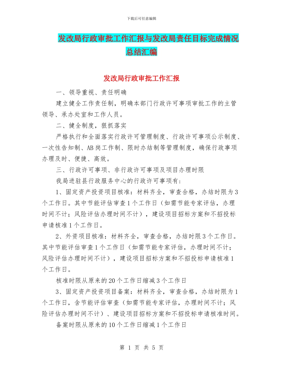 发改局行政审批工作汇报与发改局责任目标完成情况总结汇编_第1页