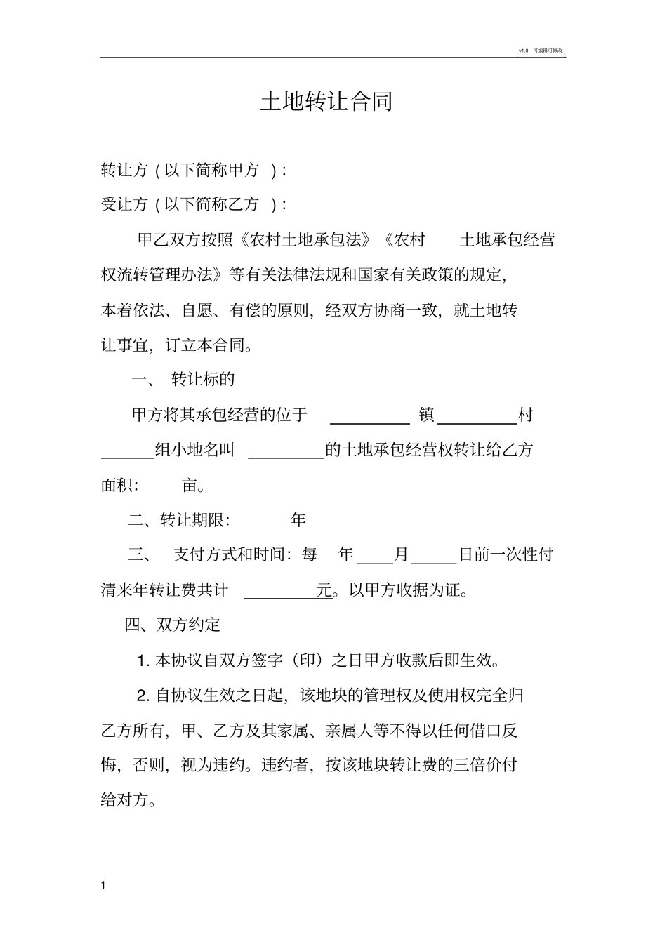 农村土地转让协议书范文57978_第1页