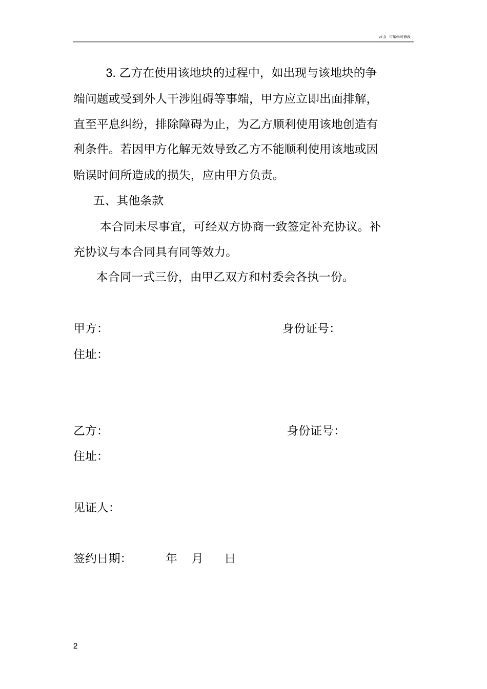 农村土地转让协议书范文57978_第2页