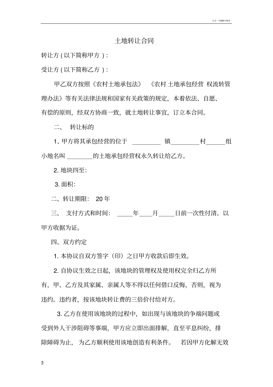 农村土地转让协议书范文57978_第3页